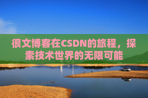 很文博客在CSDN的旅程，探索技术世界的无限可能